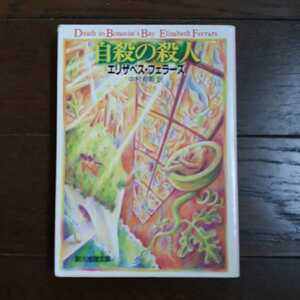 自殺の殺人　エリザベスフェラーズ 中村有希 創元推理文庫