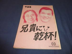 ドラマ台本「兄貴に乾杯！」加山雄三、武田鉄矢、藤谷美紀、鮎川いずみ、ヒロコ・グレース、関口宏