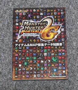 1799【中古】モンスターハンターポータブル2G　アイテム&MAP採取データ知識書　攻略本