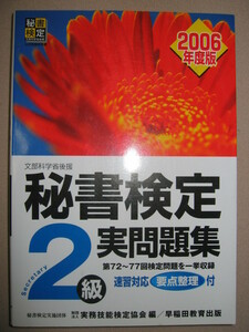 ◆秘書検定２級実問題集　　２００６年版　秘書検定実施団体実務技能検定協会編集 ◆早稲田教育出版 定価：￥1,200 