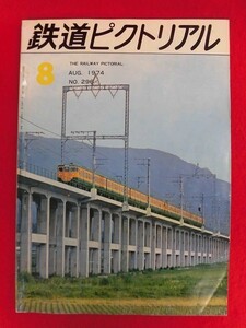 T208 鉄道ピクトリアル no.296 1974年8月号