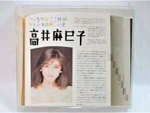 ■CD◇高井麻巳子☆うしろゆびさされ組 うたの大百科　その2【帯付き】■