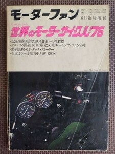 ★世界のモーターサイクル ’76★モーターファン臨時増刊★国産140車/外国260車アルバム,モトグッチストーリー etc.★