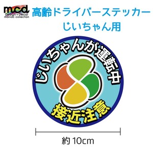 安全運転 高齢者マーク シルバーマーク 高齢ドライバー ステッカー じいちゃん用 交通安全 煽り防止 注意喚起 10cm 男性