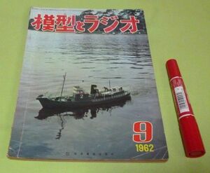 模型とラジオ　 1962年9月号　　科学教材社　模型　ラジオ　/　