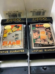zippo 巨人の星 2種セット 1997年製 展示未使用