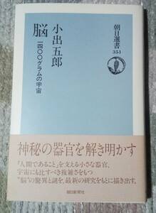 ■脳 1400グラムの宇宙 小出五郎 中古 本 