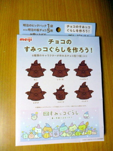 非売品　すみっコぐらし　明治　チョコレート　お菓子作り