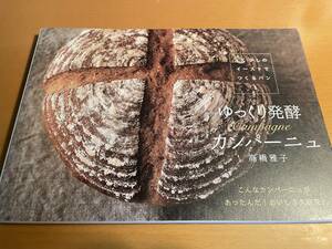 ゆっくり発酵 カンパーニュ 少しのイーストでつくるパン 1 / 高橋雅子 D02603