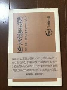 古い朝日選書　動物は地震を予知する　ヘルムート・トリブッチ　朝日新聞社　1985年