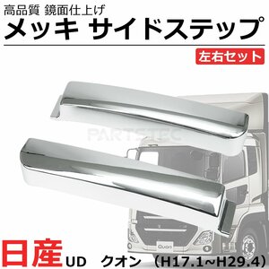 日産 UD トラックス クオン 大型 メッキ サイドステップ サイド スカート 左右セット トラック パーツ ドレスアップ / 148-100