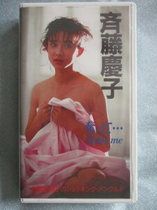 VHSビデオ 斉藤慶子【奪って・・・Take me】小悪魔・慶子のショッキング・アングル!! 30分 大陸書房 1990.12.1発行　IV-1061　　　　　j349