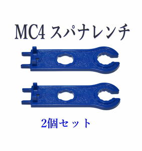 ソーラーパネル MC4 コネクター用スパナレンチ　２個セット 締め付け工具