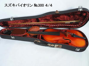 ●SUZUKI スズキ バイオリン No.300 SIZE 4/4 ケース 弓 付 ヴァイオリン！