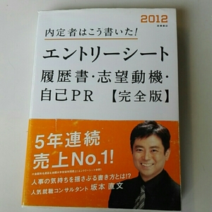 内定者はこう書いた!エントリーシート・履歴書・志望動 坂本直文