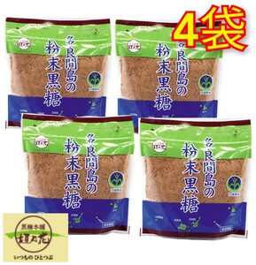 【人気】多良間島 粉末 黒糖 200ｇ×4袋 送料無料 / 黒糖本舗 垣乃花 送料無料