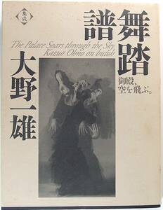 集成 大野一雄 舞踏譜 御殿、空を飛ぶ。 思潮社 