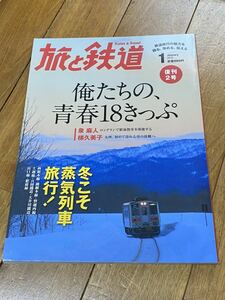 旅と鉄道 2012.1 復刊2号「特集 俺たちの、青春18きっぷ/冬こそ蒸気列車旅行！」