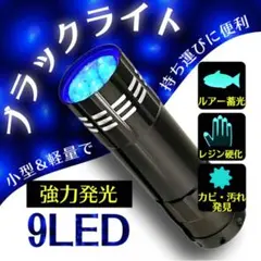 ブラックライト 9LED UVライト 紫外線 蓄光 釣り ネイル 単四電池　硬化