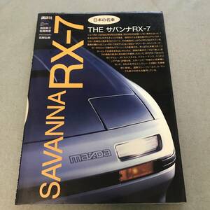 THE サバンナ　RX-7 日本の名車　SAVANNA　RX-7　Mazda　rotary　ENGINE　FC3S　13B　Japanese　vintage　sportscar　BOOK　magazine