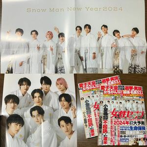 週刊女性セブン 2024年1月4・11日号 Snow Man 特大ピンナップ 藤子F不二雄キャラクターカレンダー ドラえもん ポチ袋 武井咲 金運スポット