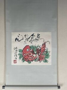 【真作】全日本調理師協会名誉会長　神田川俊郎　海老鯛図掛軸　料理には心　共箱　珍品 B79二ね