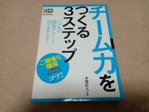 チーム力をつくる 3つのステップ　中古