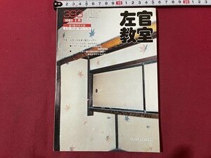 ｓ▼▼　平成1年　塗り壁の文化史　左官教室 3月号　NO.393　黒潮社　特集・住宅に見る塗り壁のシェアⅡ　雑誌　　/K47