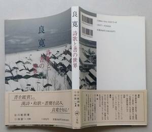 良寛　詩歌と書の世界　谷川敏朗 著/小林新一 写真　二玄社　1996年初版