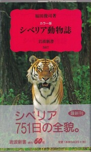 ★新書 カラー版 シベリア動物誌 [岩波新書] 福田俊司 (著) シベリアトラ.ホッキョクグマのハンティング他