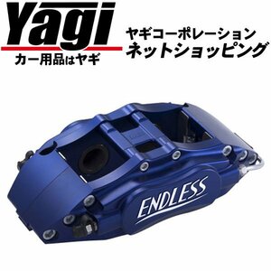 新品◆ENDLESS（エンドレス）　ブレーキキャリパー 4POT・フロントのみ（品番：ECZ4UGE8）　フィット（GE8）　RS