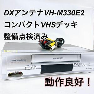 ★メンテナンス済み★ DXアンテナ 船井電機 VH-M330E2 ビデオデッキ
