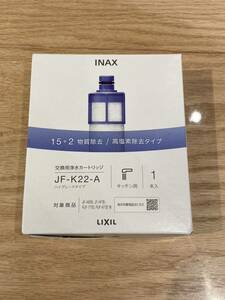 LIXIL(リクシル) INAX 交換用浄水器カートリッジ (JF-K22-A) ハイグレードタイプ 1個入り 開封済み