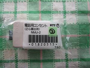 【未使用】【長期保管品】③NTT製/電話用コンセント（2心露出用）NMJ-2