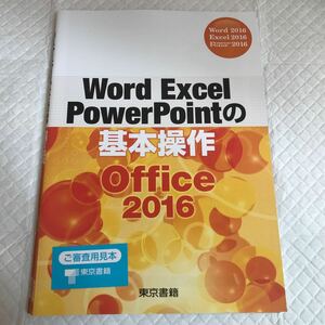 Word Excel Power Pointの基本操作Office 2016 東京書籍