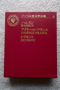 ノーベル賞文学全集4 ハムスン アナトール・フランス レイモント(主婦の友社)/装画 パブロピカソ 装丁 原弘☆