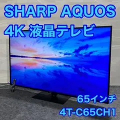 SHARP 65インチ テレビ AQUOS 4T-C65CH1 4K d1651