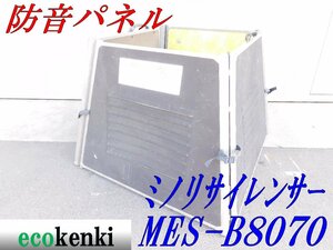 ★1000円スタート売切り！★ミノリサイレンサー 防音パネル MES-B8070★中古★T547【法人限定配送！個人宅不可】