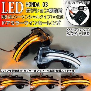 03 ホンダ 切替 シーケンシャル ポジ付 白光 LED ウインカー ミラー レンズ クリア フィット GK3 GK4 GK5 GK6 フィットRS GK5 Fit