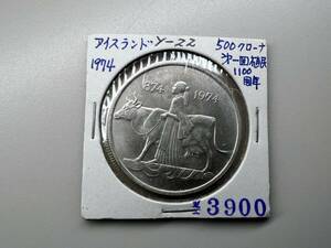 １円スタート　外国　銀貨　ISLAND　アイスランド　1974　第一回植民1100周年　５００クローナ