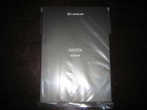最安値/送料無料★レクサスUX250h【MZAH10・MZAH15】取扱説明書（2018年11月版～）