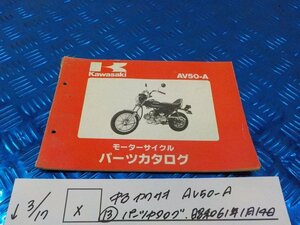 X●〇★中古　カワサキ　AV50-A（１３）パーツカタログ　昭和61年1月14日　5-3/17（ま）