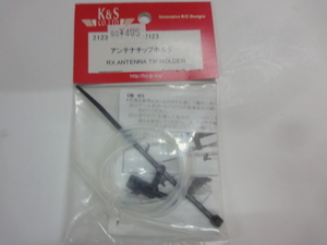 K&S　アンテナチップホルダー