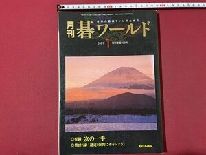 ｓ▼▼　平成13年1月号　月刊 碁ワールド　付録なし　日本棋院　並べて楽しむ好局10戦　囲碁の虫・将棋の虫 他　　 /　K89