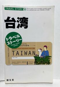 台湾 トラベルストーリー★旅行ガイド