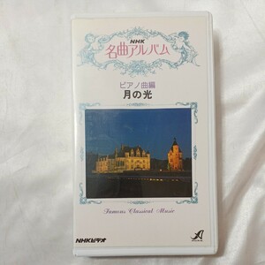 zvd-03♪NHK名曲アルバム ピアノ曲編 月の光 　NHKビデオVHS 1993/02/21 25分