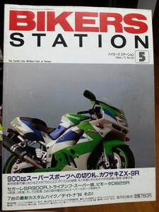 バイカーズステーション_080 特集/ZX-9R 思い出の旧車GS400 XJR1200 ZX-10 CRM250R ゼファー1100 CB500 SR900R TRIUMPH・スーパー3 DB2SR