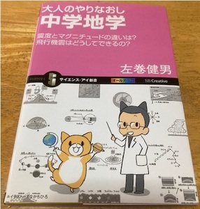 大人のやりなおし 中学地学 地球科学 左巻健男 サイエンス・アイ新書