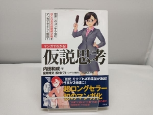 マンガでわかる!仮説思考 内田和成