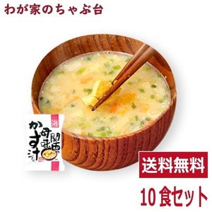 粕汁 母の味かす汁(10食入り) 送料無料 酒粕汁 高級 お味噌汁 みそ汁 野菜 コスモス食品 インスタント フリーズドライ